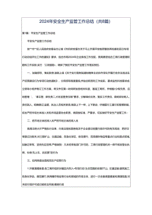 2024年安全生产监管工作总结（共8篇）.docx