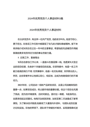 2024年优秀党员个人事迹材料3篇.docx