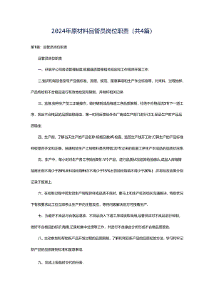 2024年原材料品管员岗位职责（共4篇）.docx