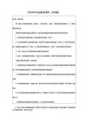2024年书法教学课件（共6篇）.docx