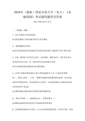 2024年（最新）国家开放大学（电大）《金融基础》考试通用题型及答案.docx