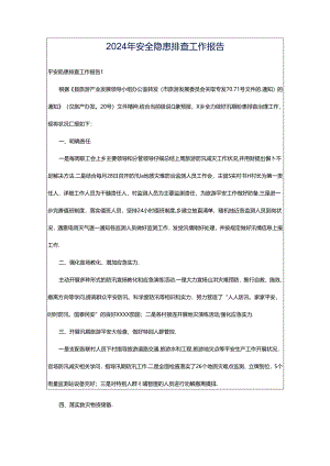 2024年安全隐患排查工作报告.docx