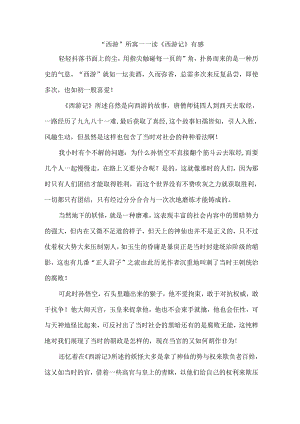 “西游”所寓——读《西游记》有感.docx
