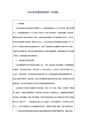 2024年协警岗位职责（共8篇）.docx