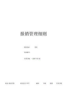 (BT-XM-CW-208)报销管理细则.docx