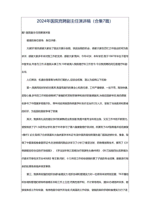 2024年医院竞聘副主任演讲稿（合集7篇）.docx