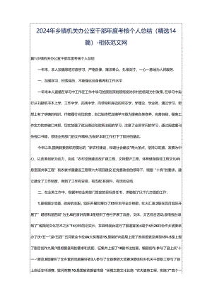 2024年乡镇机关办公室干部年度考核个人总结（精选14篇）-相依范文网.docx
