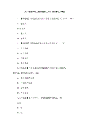 2024年建筑电工(建筑特殊工种)理论考试100题.docx