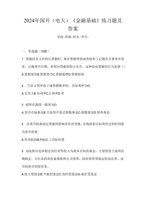 2024年国开（电大）《金融基础》练习题及答案.docx