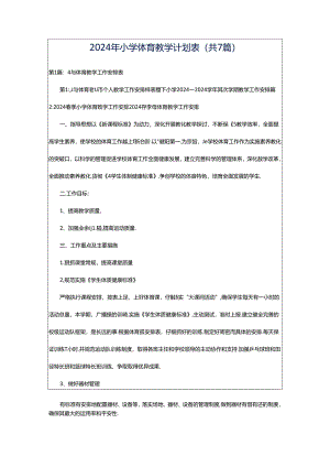 2024年小学体育教学计划表（共7篇）.docx