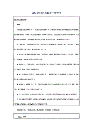 2024年小区环境卫生倡议书.docx