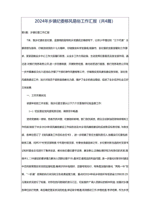 2024年乡镇纪委移风易俗工作汇报（共4篇）.docx