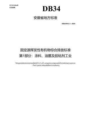 DB34_ 4812.1-2024 固定源挥发性有机物综合排放标准 第1部分：涂料、油墨及胶粘剂工业.docx