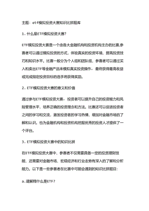 etf模拟投资大赛知识比拼题库.docx