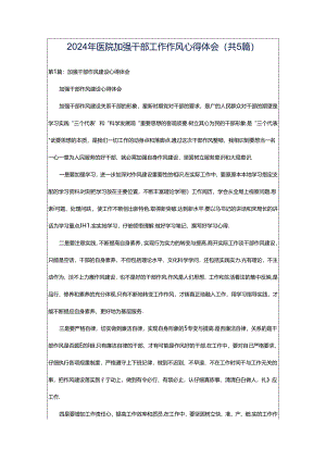 2024年医院加强干部工作作风心得体会（共5篇）.docx