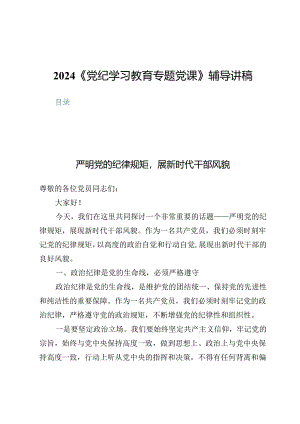 2024《党纪学习教育专题党课》辅导讲稿（共十二篇）.docx