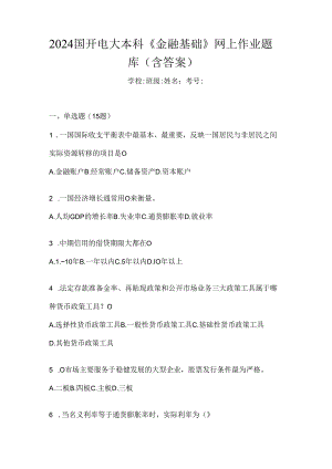 2024国开电大本科《金融基础》网上作业题库（含答案）.docx