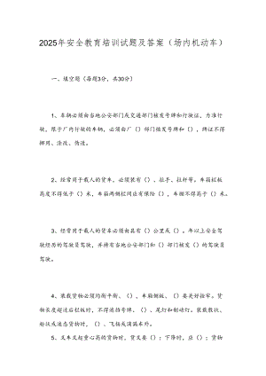 2025年安全教育培训试题及答案(场内机动车).docx