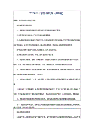 2024年十项岗位职责（共6篇）.docx