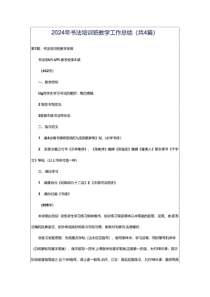 2024年书法培训班教学工作总结（共4篇）.docx