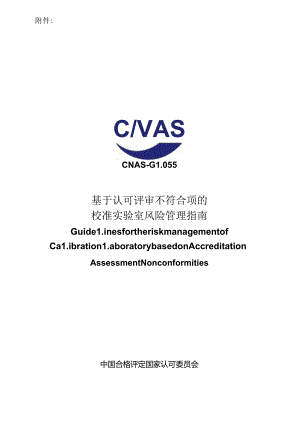 CNAS-GL055：2024《基于认可评审不符合项的校准实验室风险管理指南》.docx