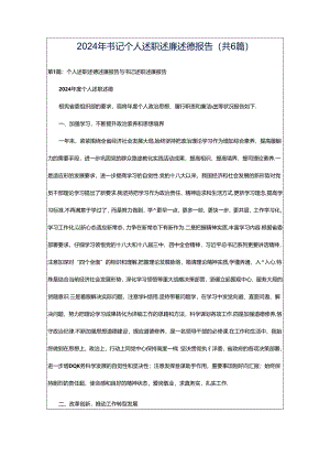 2024年书记个人述职述廉述德报告（共6篇）.docx
