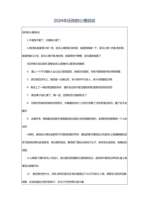 2024年压抑的心情说说.docx