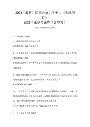 2024（最新）国家开放大学电大《金融基础》在线作业参考题库（含答案）.docx
