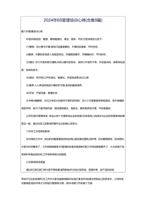 2024年6S管理培训心得（合集9篇）.docx