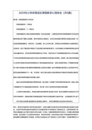 2024年小学体育成长课堂教学心得体会（共5篇）.docx