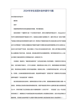 2024年学生贫困补助申请书15篇.docx