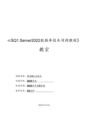 SQL Server 2022数据库技术项目教程教学教案.docx