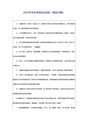 2024年学生考前励志语录（精选20篇）.docx