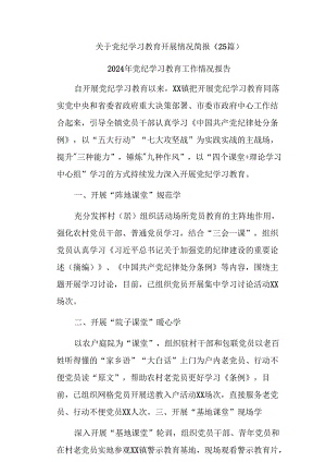 (25篇)关于党纪学习教育开展情况简报.docx