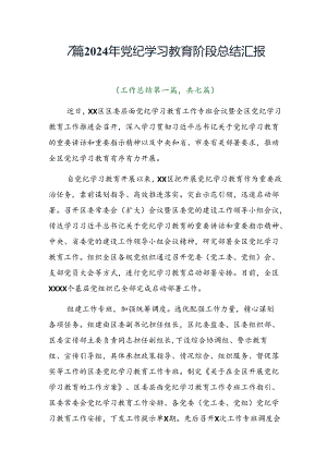 7篇2024年党纪学习教育阶段总结汇报.docx