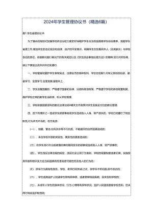2024年学生管理协议书（精选6篇）.docx