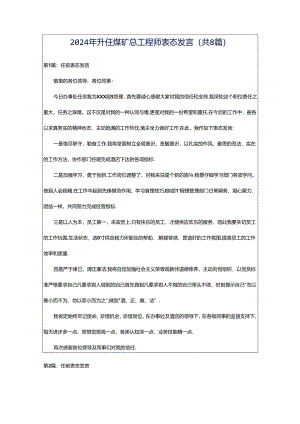 2024年升任煤矿总工程师表态发言（共8篇）.docx