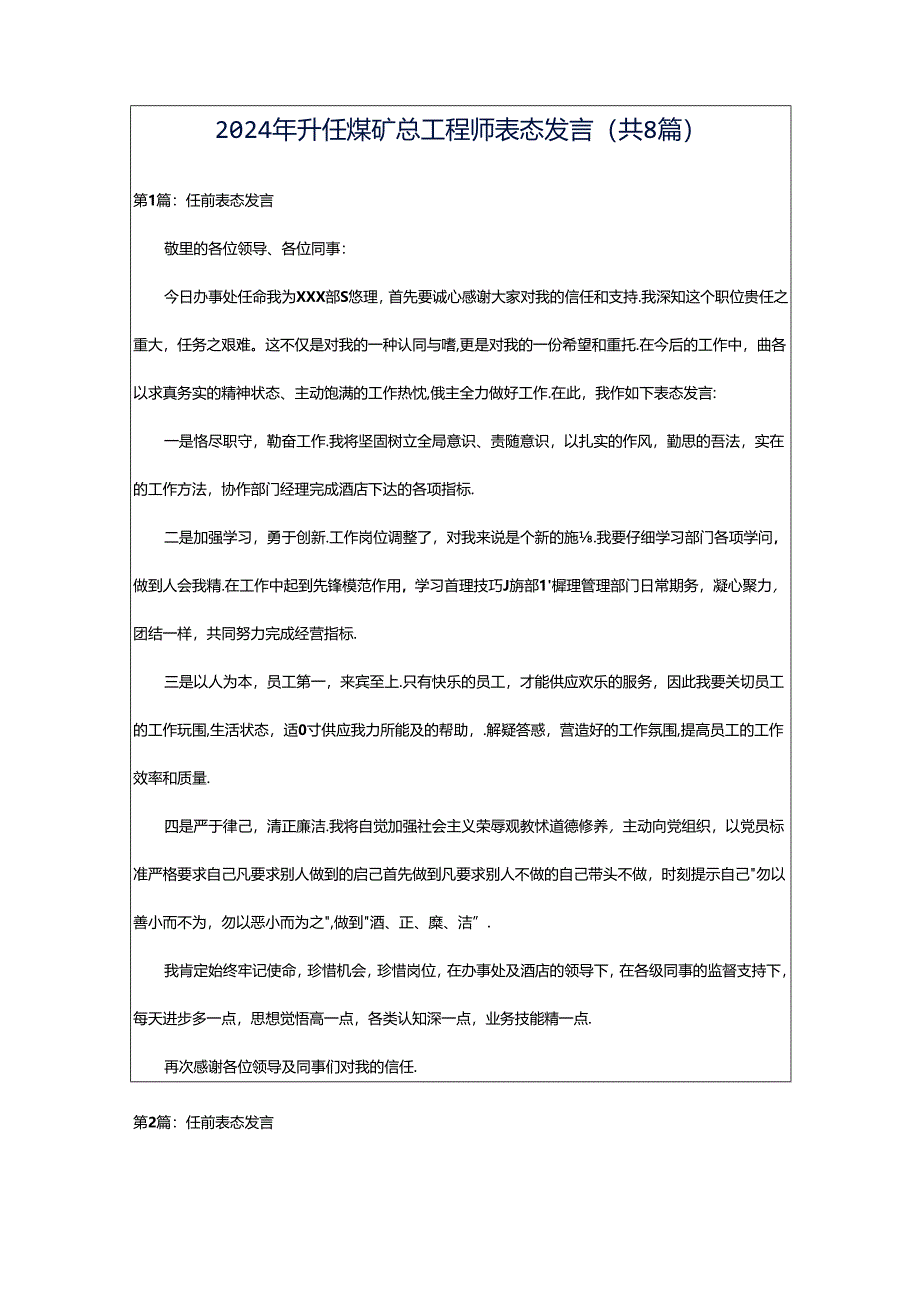 2024年升任煤矿总工程师表态发言(共8篇).docx_第1页