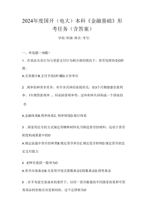 2024年度国开（电大）本科《金融基础》形考任务（含答案）.docx