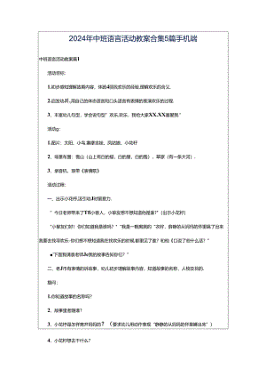2024年中班语言活动教案合集5篇手机端.docx