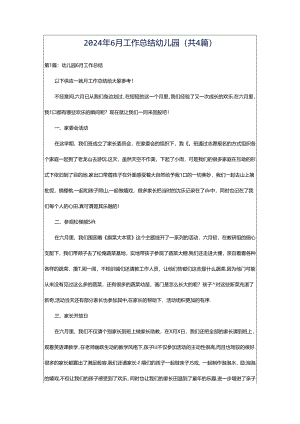 2024年6月工作总结幼儿园（共4篇）.docx