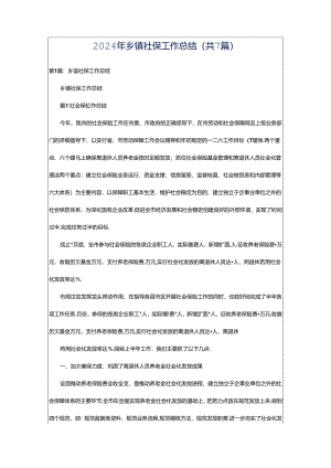 2024年乡镇社保工作总结（共7篇）.docx