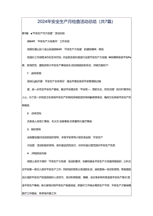 2024年安全生产月检查活动总结（共7篇）.docx