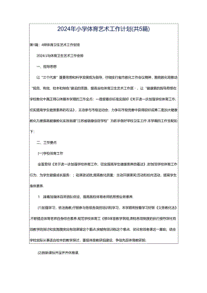 2024年小学体育艺术工作计划（共5篇）.docx