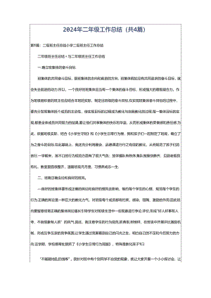 2024年二年级工作总结（共4篇）.docx