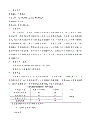 2022年全省职业院校技能大赛高职学生组汽车技术赛项竞赛规程.docx