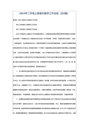 2024年二年级上册音乐教学工作总结（共4篇）.docx