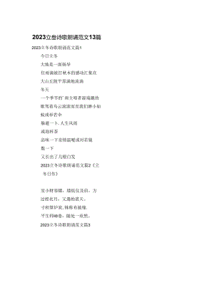 2023立冬诗歌朗诵范文13篇.docx