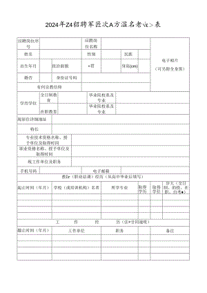 2024年公开招聘高层次人才报名登记表.docx