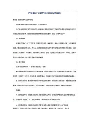 2024年7月党员活动方案（共3篇）.docx